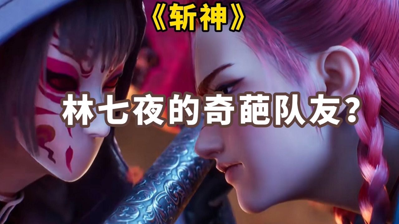 斩神:林七夜身边的那些奇葩队友?个个身怀绝技?_高清1080P在线观看平台_腾讯视频