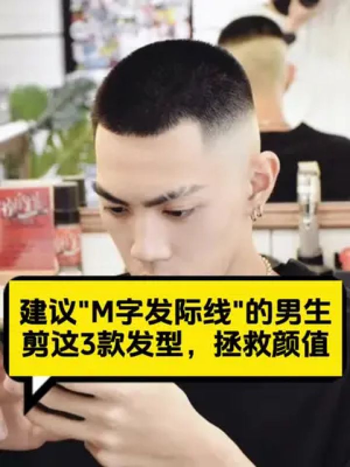 男生“M字发际线”别乱剪发型,这3款造型潮流帅气,拯救颜值!#男生发型#寸头#前刺发型#m字额发际线#微分碎盖_高清1080P在线观看平台_腾讯视频