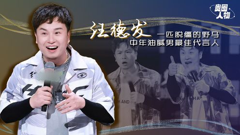 汪德发：曾挂课28门的痞帅rapper，大二15分钟救场撞入脱口秀