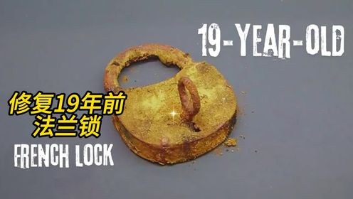 用高超的技艺修复19年前的法兰锁，修复完成之后竟然如此惊艳_高清1080P在线观看平台_腾讯视频