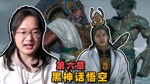 黑神话:悟空!第六章全流程!“二郎显圣真君”“四大天王”“二郎神”!丨颛顼小猪_高清1080P在线观看平台_腾讯视频