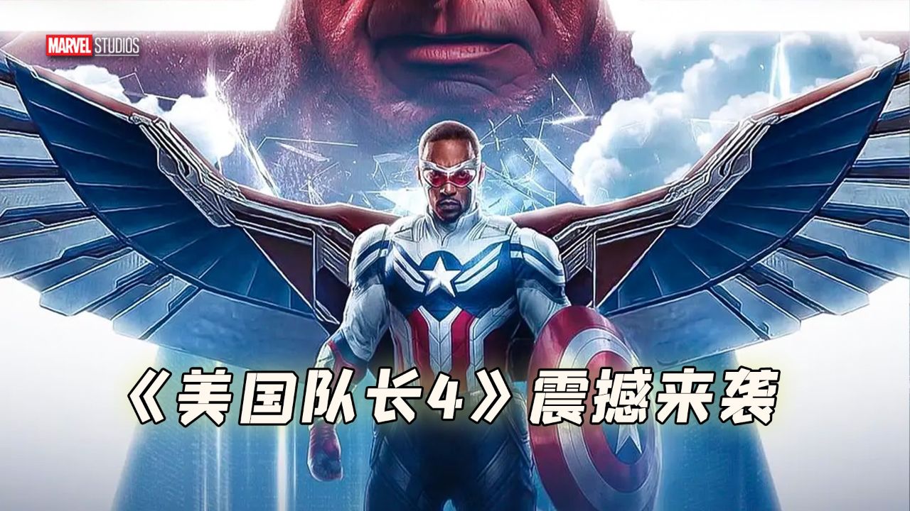 《美国队长4》震撼来袭，红浩克登场，艾德曼金属引发美日之战_高清1080P在线观看平台_腾讯视频