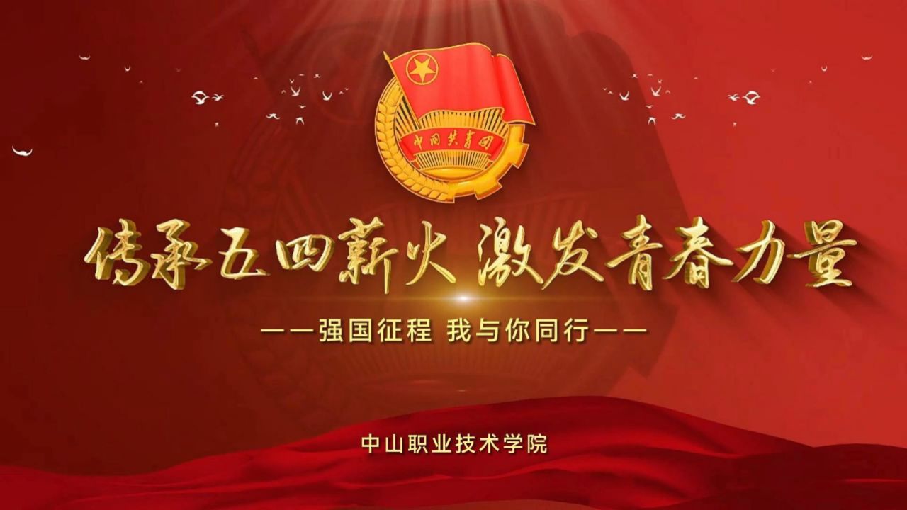 "粤易色彩"动漫作品《传承五四薪火,激发青春力量》