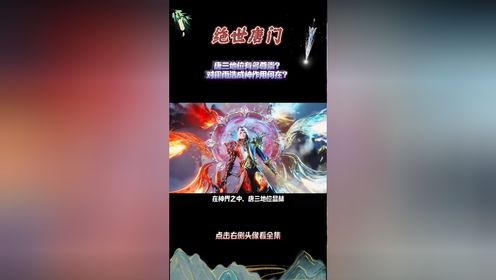 绝世唐门:唐三地位有多尊崇?对霍雨浩成神作用何在?_高清1080P在线观看平台_腾讯视频