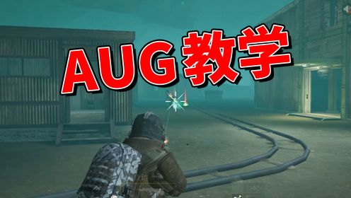 和平精英地铁逃生：AUG暴打妹控教学！_高清
