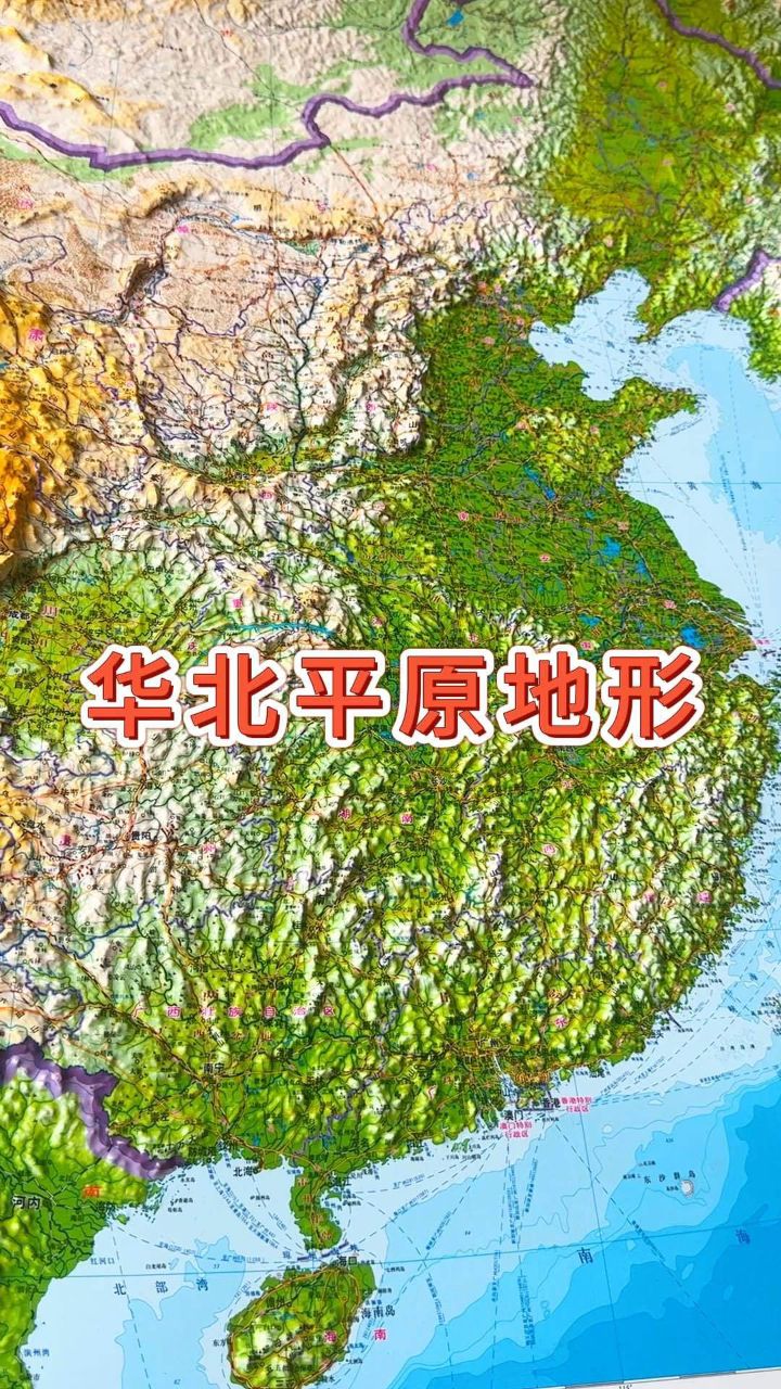 今天我们来了解一下华北平原#地形图#地理#华北平原_高清1080P在线观看平台_腾讯视频