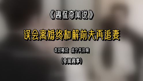 五年误会离婚终和解，前夫霸道再追妻，土甜网剧明知故爱感燃火葬场