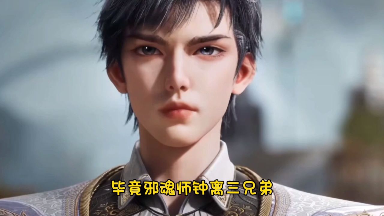 绝世唐门：王秋儿净化亡灵，霍雨浩战邪魂师钟离三兄弟，王冬儿在旁观战，季绝尘加入唐门_高清1080P在线观看平台_腾讯视频