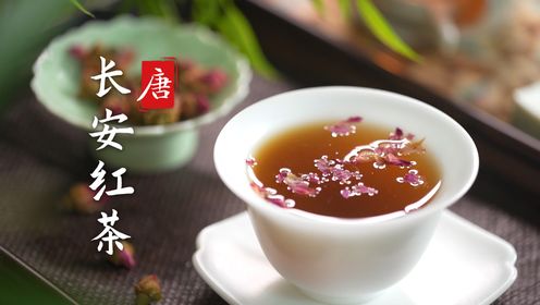 舌尖上的唐朝诡事录！自制真正的“长安红茶”，你敢挑战吗？