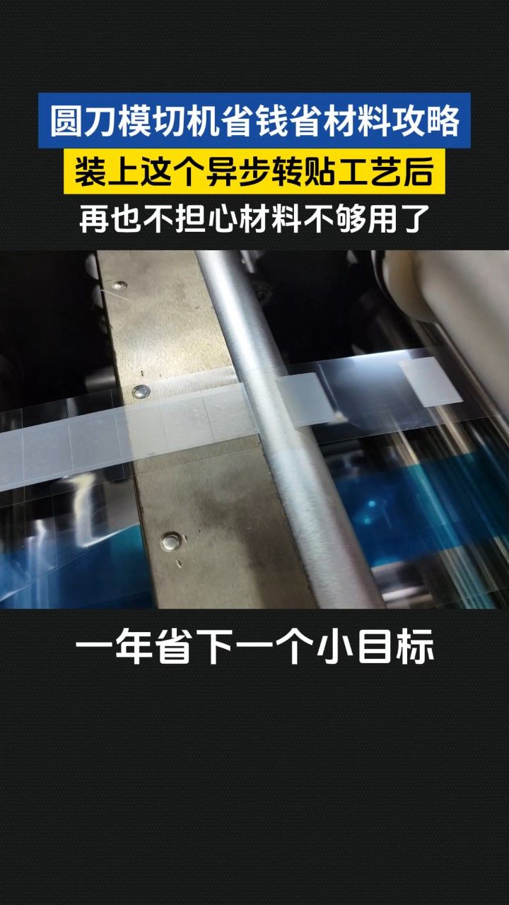 圆刀机异步贴合模切工艺,省时省料省成本_高清1080P在线观看平台_腾讯视频