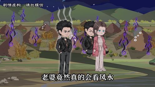 【第二集】新婚当夜，妻子为我寻找埋尸地。