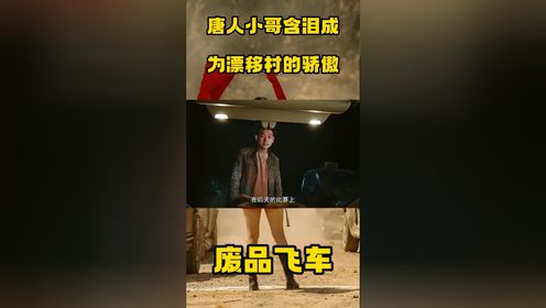 《废品飞车》唐人小哥含泪成为漂移村的骄傲