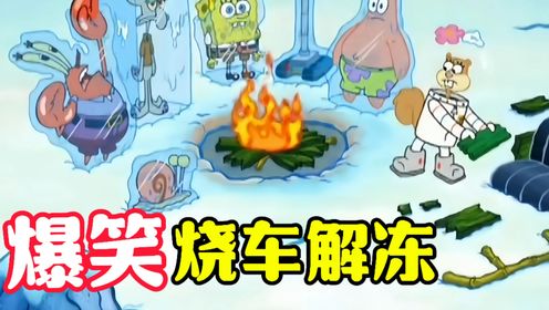 搞笑配音:雪山上都变成冰坨子,珊迪烧毁车辆解冻大家,却惹众怒_高清1080P在线观看平台_腾讯视频