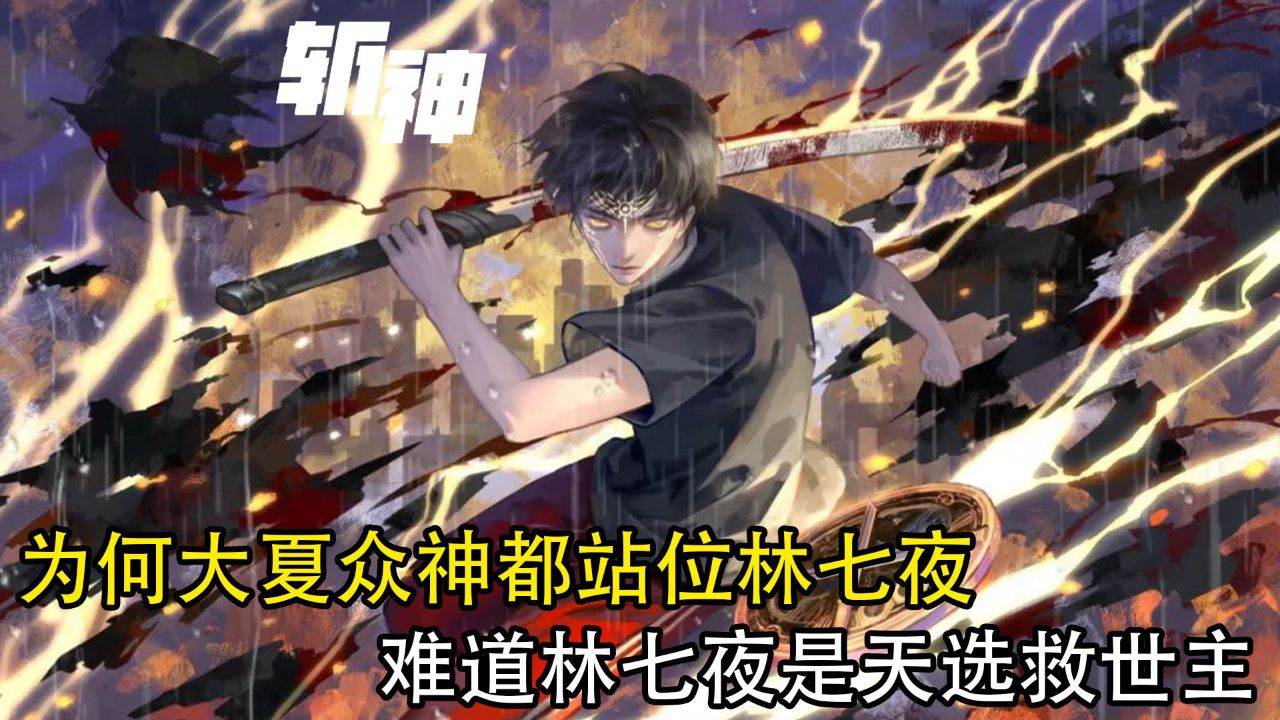 斩神:为何大夏众神都站位林七夜,难道林七夜是天选救世主?_高清1080P在线观看平台_腾讯视频