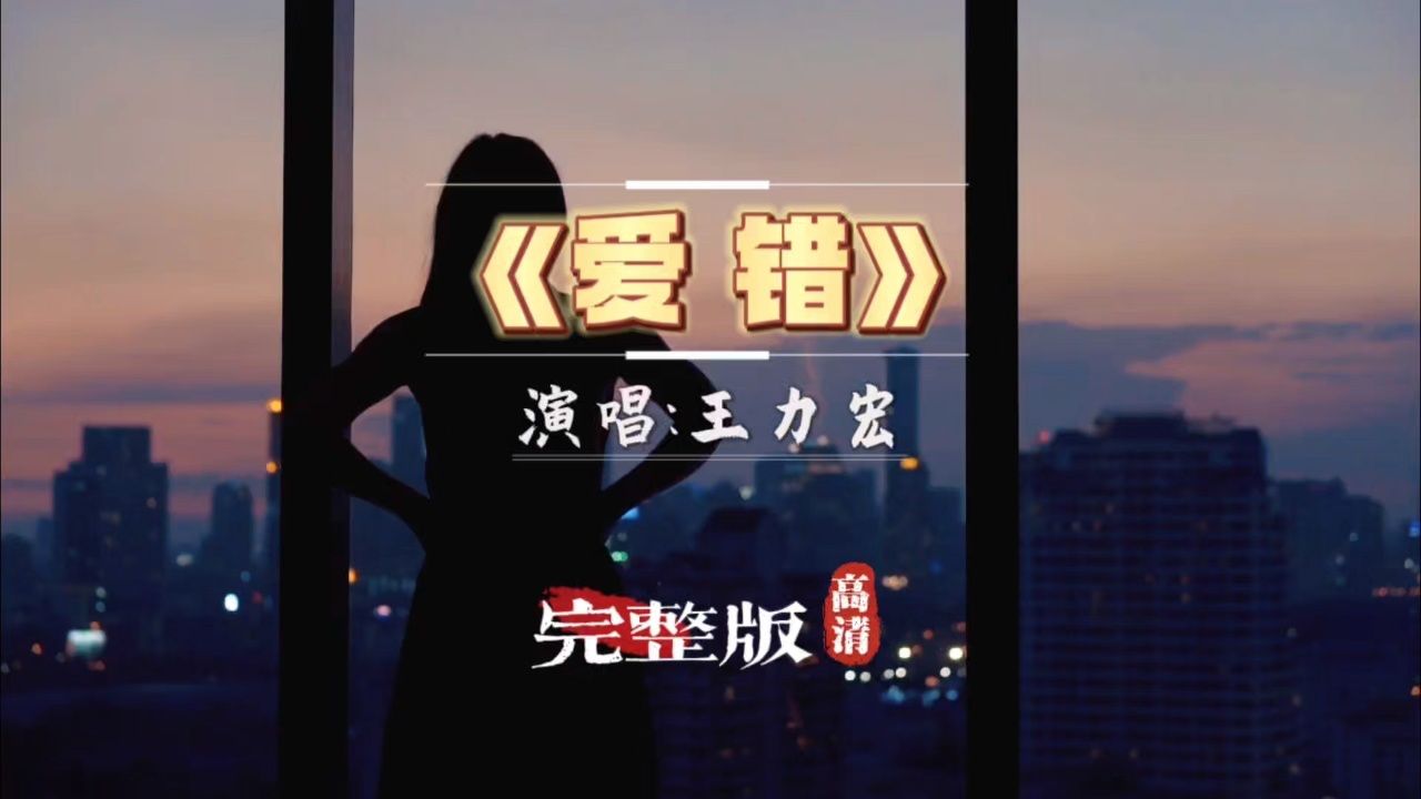 王力宏歌曲《爱错》原唱完整版,无损音质高清MV,难唱的歌一般都很好听_高清1080P在线观看平台_腾讯视频