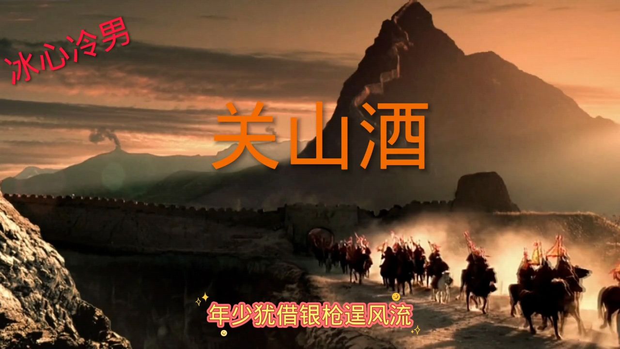 关山酒DJ_高清1080P在线观看平台_腾讯视频