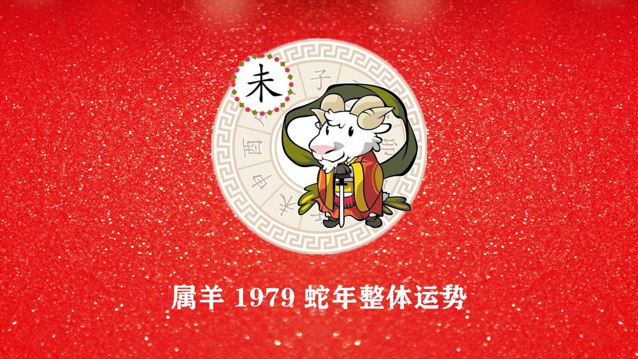 生肖羊79年七月今年运势(79年属羊7月份)