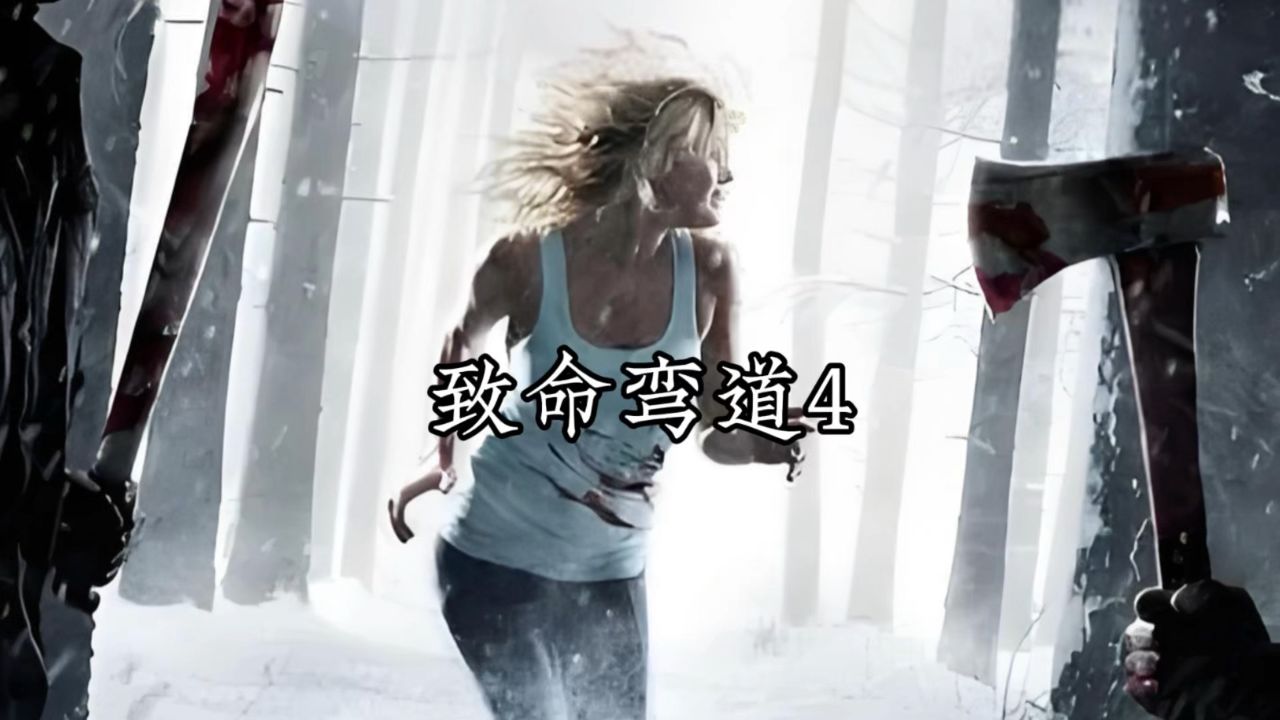 恐怖电影(致命弯道)4