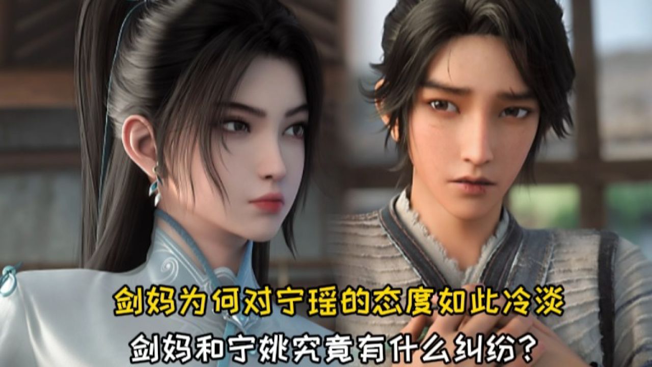 剑来原著:剑妈为何对宁瑶的态度如此冷淡?剑妈和宁姚究竟有什么纠纷?_高清1080P在线观看平台_腾讯视频