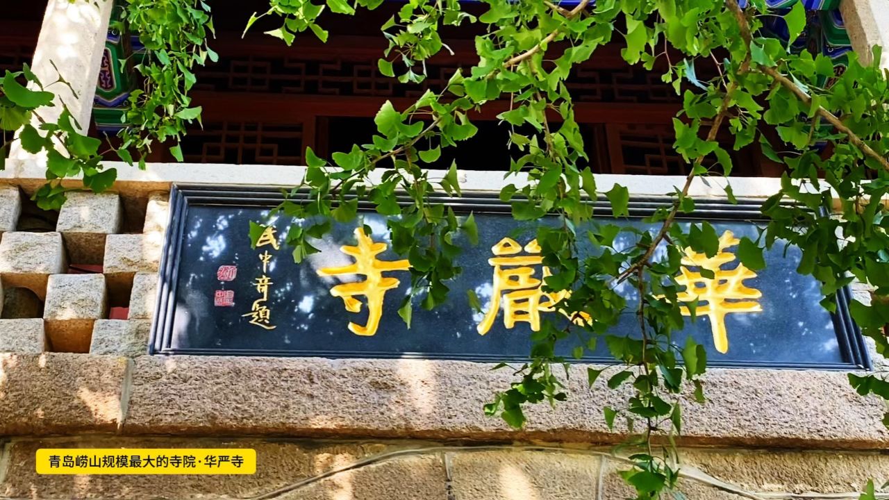 青岛崂山规模最大的寺院-华严寺