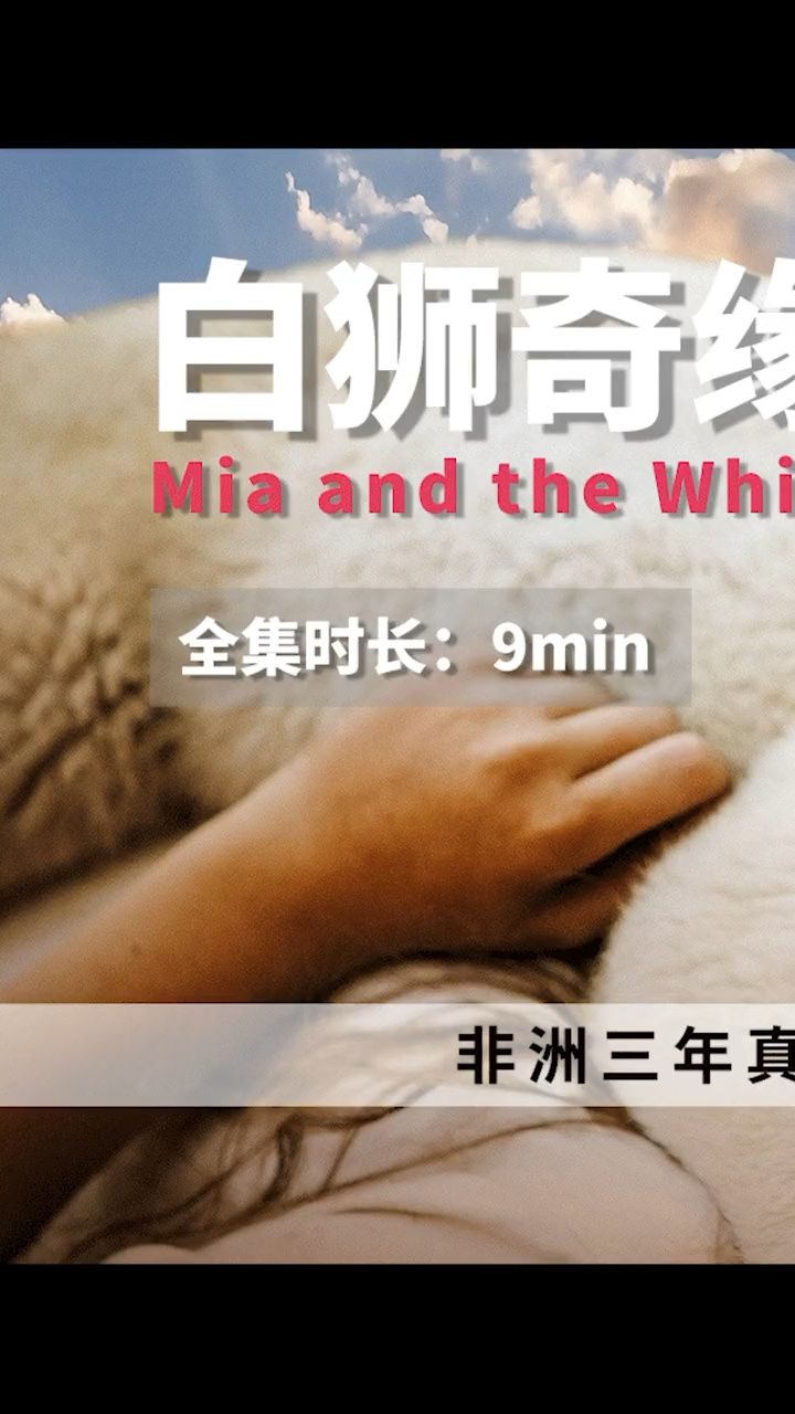 白狮奇缘_腾讯视频