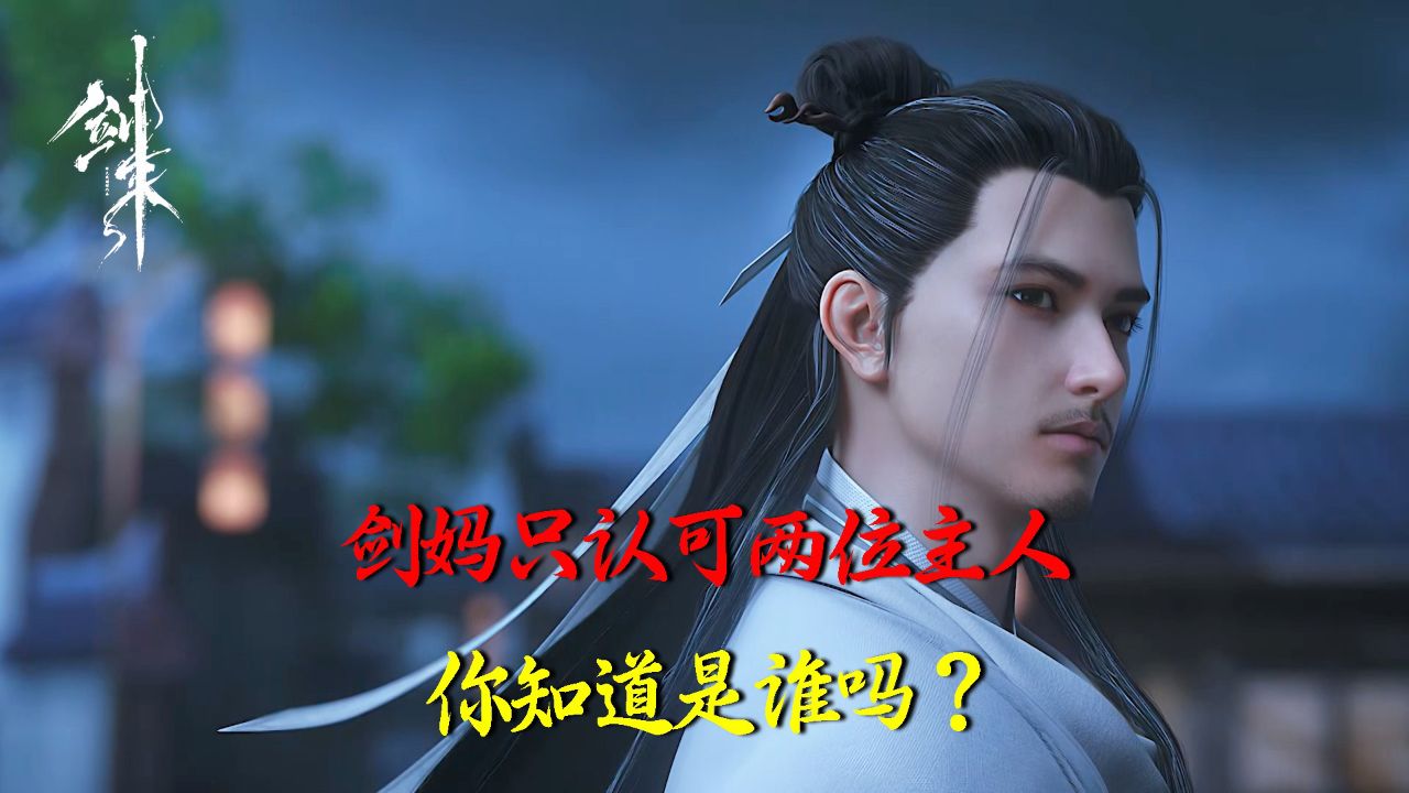 剑来:剑妈只认可两位主人你知道是谁吗?_高清1080P在线观看平台_腾讯视频