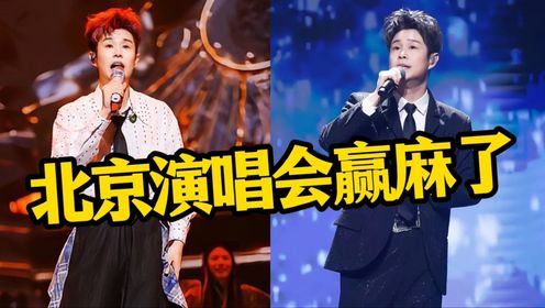 小沈阳北京演唱会又杀疯了，魏翔唱歌全是感情，王太利一开口就是回忆杀