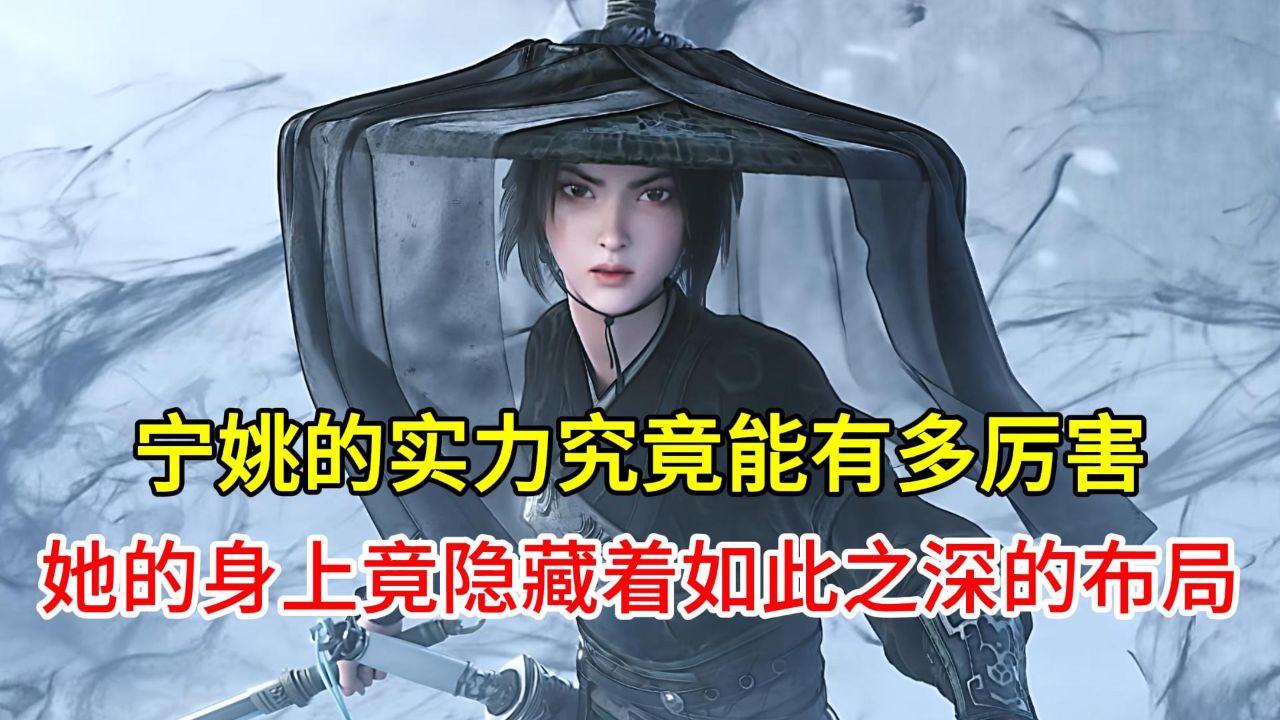 宁姚的实力究竟能有多厉害?她的身上竟隐藏着如此之深的布局?_高清1080P在线观看平台_腾讯视频