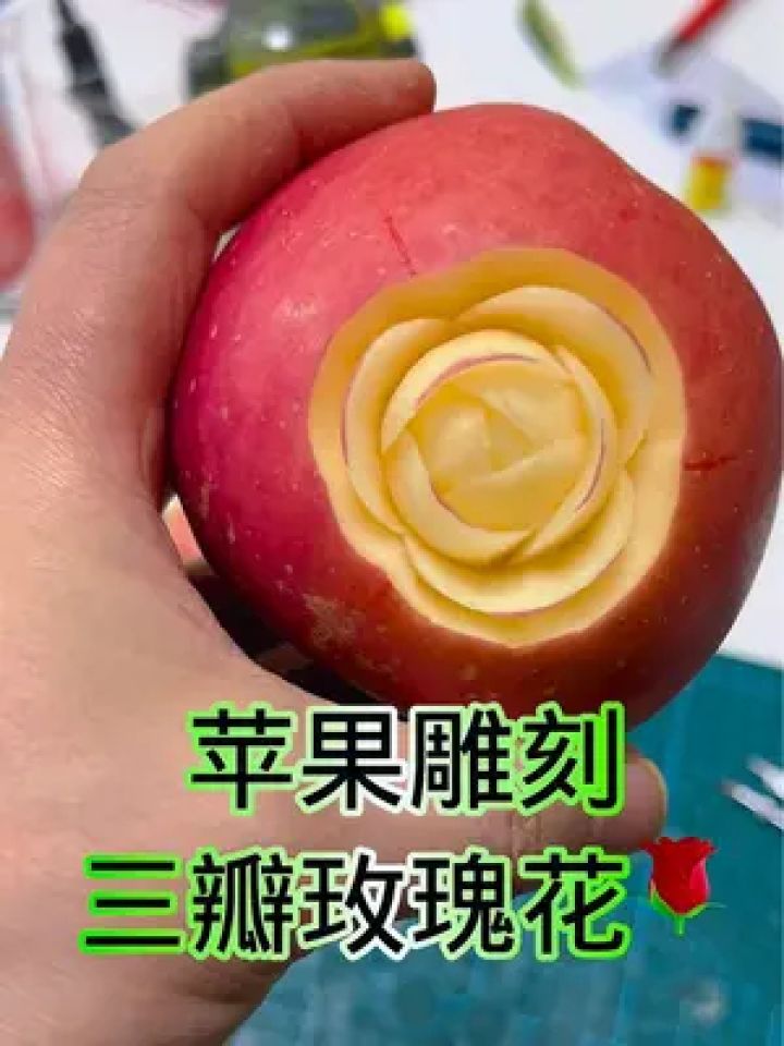 三瓣玫瑰花雕法#水果雕刻 #果蔬雕刻