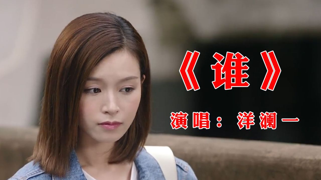 《谁》这首歌上了音乐热搜榜第一名,由洋澜一演唱,歌声婉转动听伤感