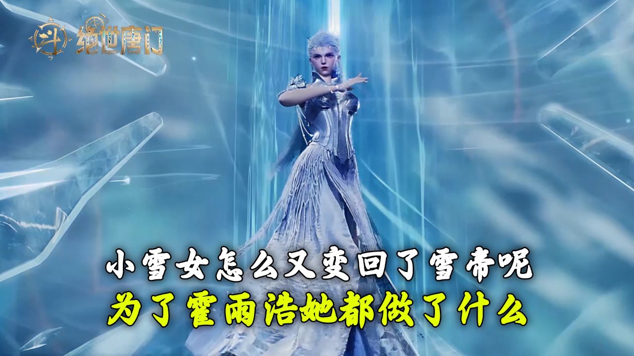 绝世唐门：小雪女怎么又变回了雪帝呢？为了霍雨浩她都做了什么？_高清1080P在线观看平台_腾讯视频