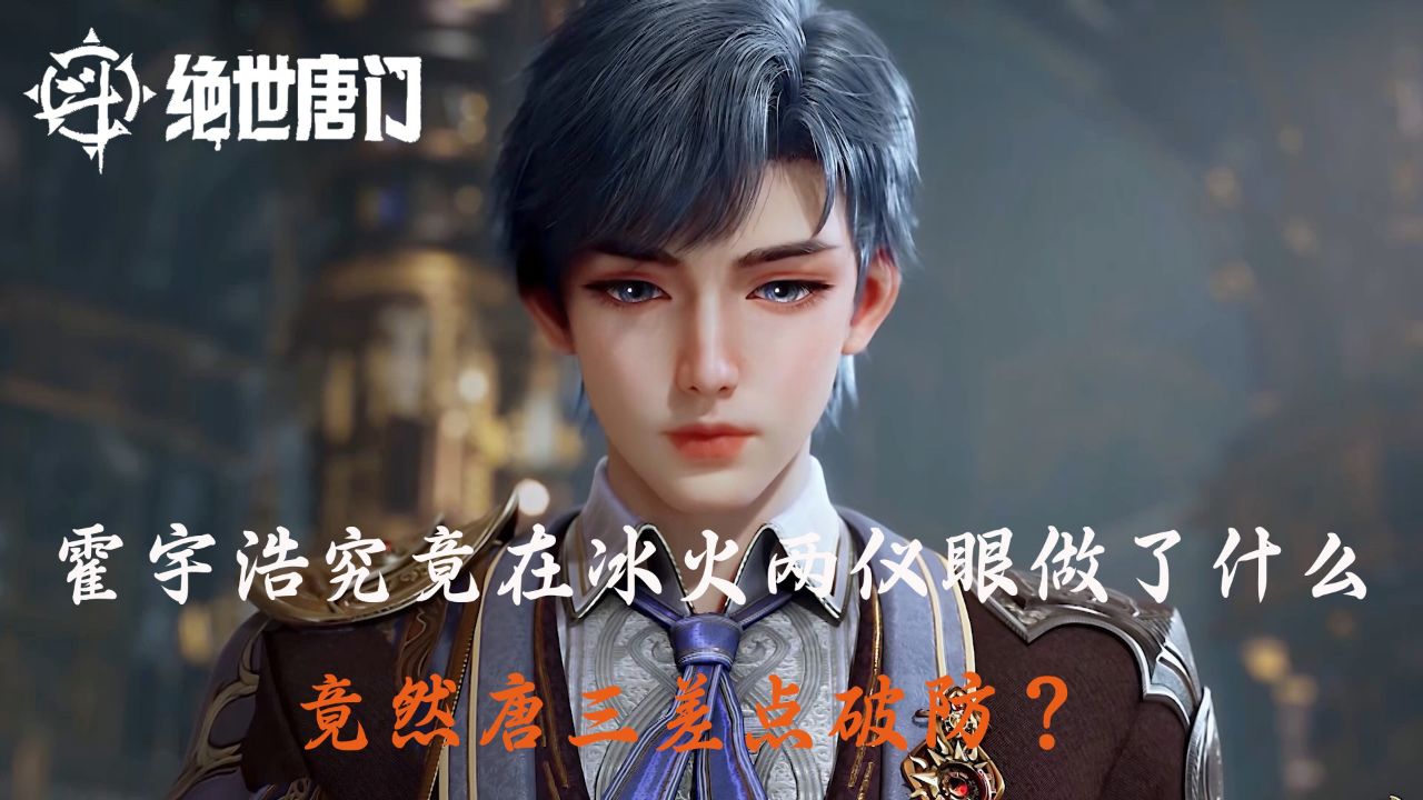 斗罗大陆Ⅱ绝世唐门：霍宇浩究竟在冰火两仪眼做了什么，竟然唐三差点破防？_高清1080P在线观看平台_腾讯视频