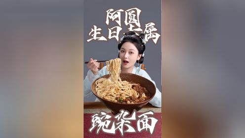 《宴遇永安》吃播第一弹 | 阿圆生日豌杂面