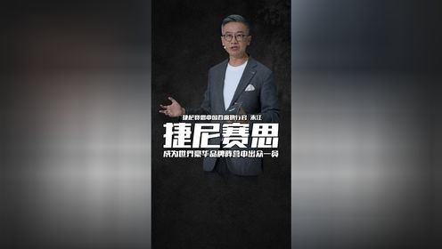 朱江：捷尼赛思最终要成为世界豪华品牌阵营中出众一员