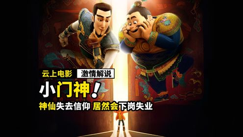 神仙失去人间的香火，居然会下岗失业，国漫电影《小门神》