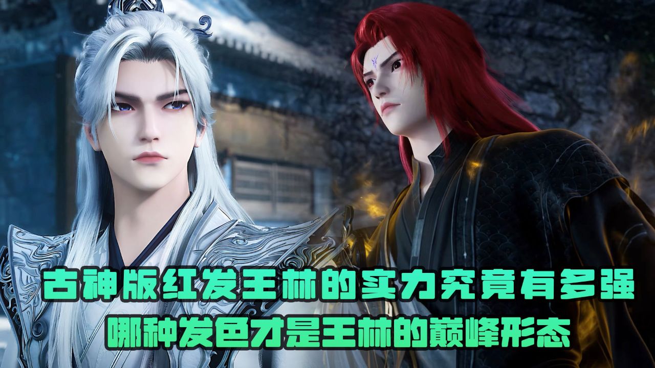 仙逆:古神版红发王林的实力究竟有多强?哪种发色才是王林的巅峰形态?_高清1080P在线观看平台_腾讯视频