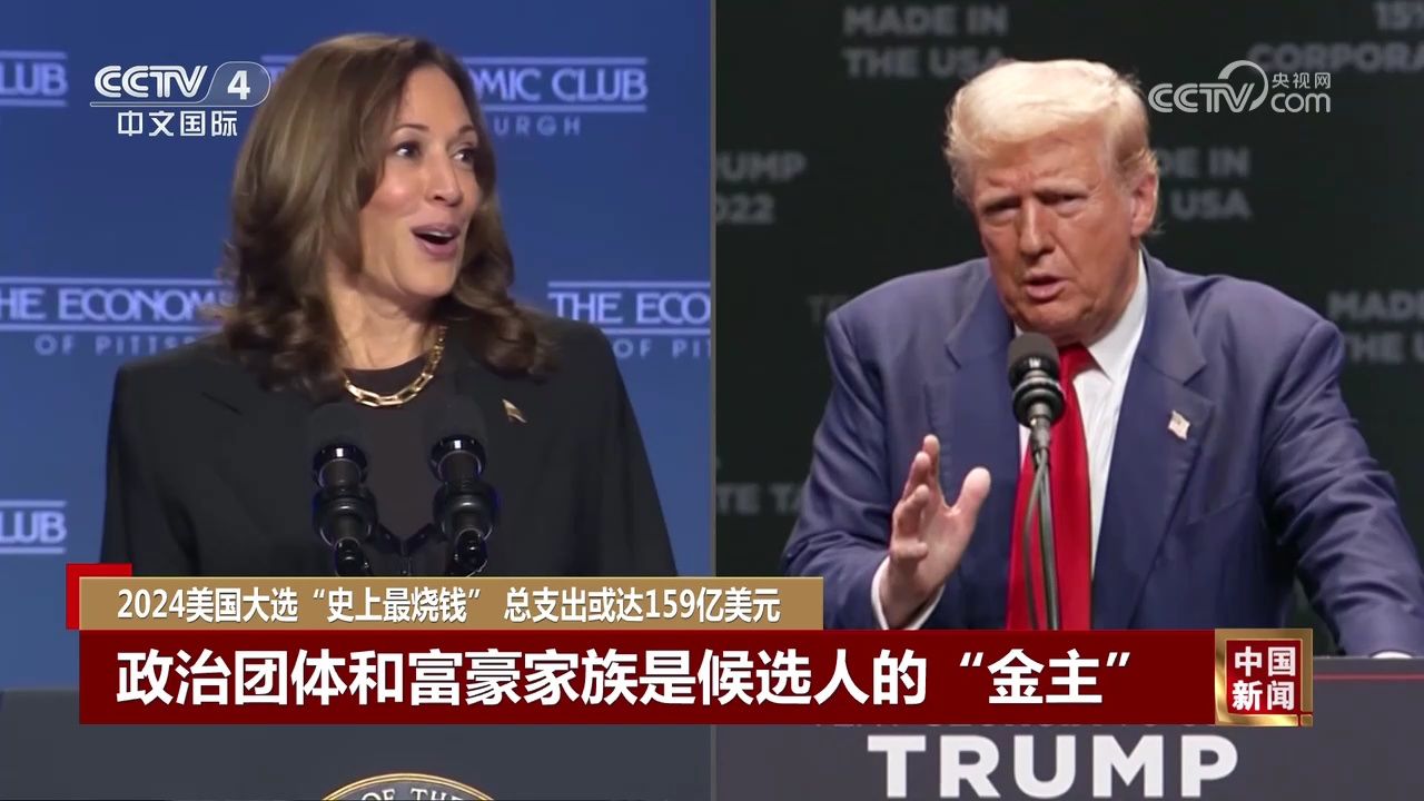 2024美国大选“史上最烧钱”总支出或达159亿美元_高清1080P在线观看平台_腾讯视频
