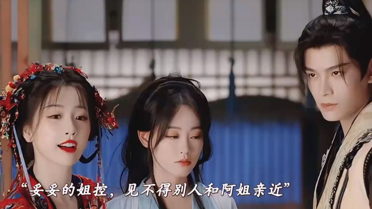 慕声看到凌妙妙与姐姐走的很近,竟然吃醋了,看着她们有说有笑插不上话,把他给气坏了;凌妙妙仗着慕瑶关系好,把慕声治的服服帖帖,二人太好玩了_高清 ...