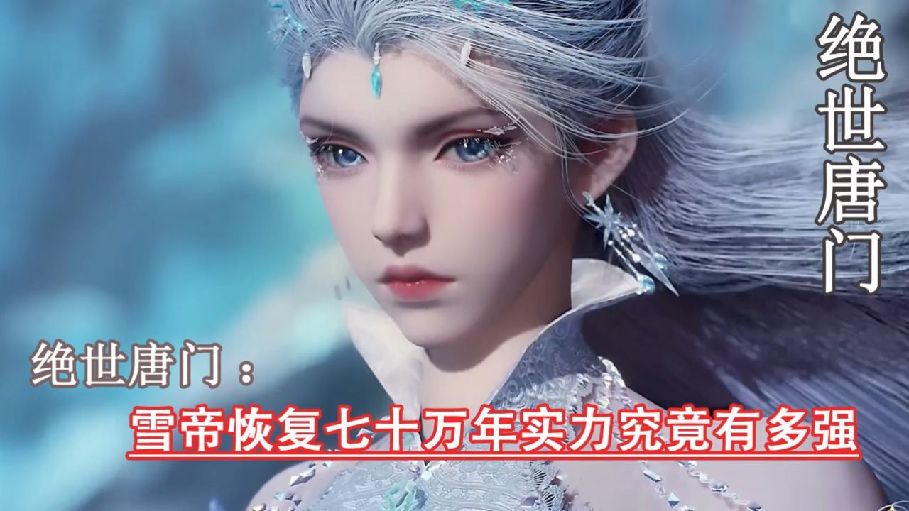 绝世唐门：雪帝恢复七十万年实力究竟有多强_高清1080P在线观看平台_腾讯视频