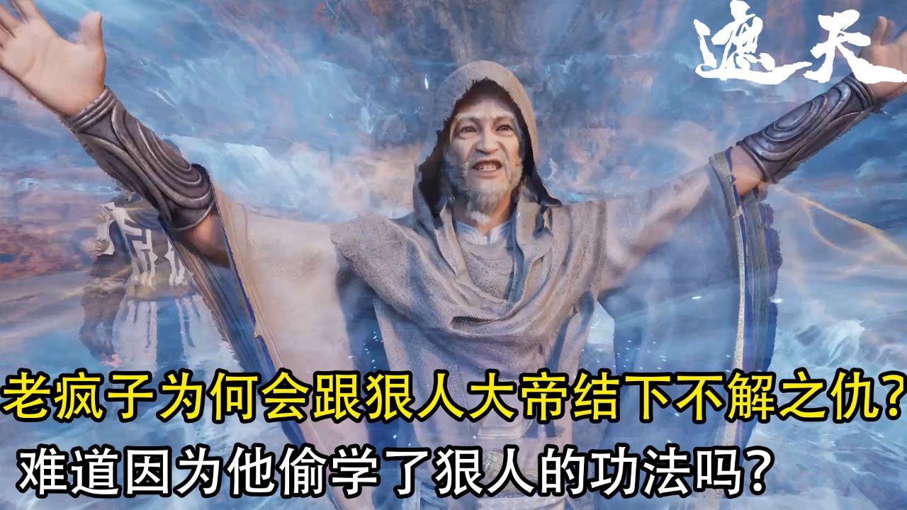 遮天:老疯子为何会跟狠人大帝结下不解之仇?难道因为他偷学了狠人的功法吗?_高清1080P在线观看平台_腾讯视频