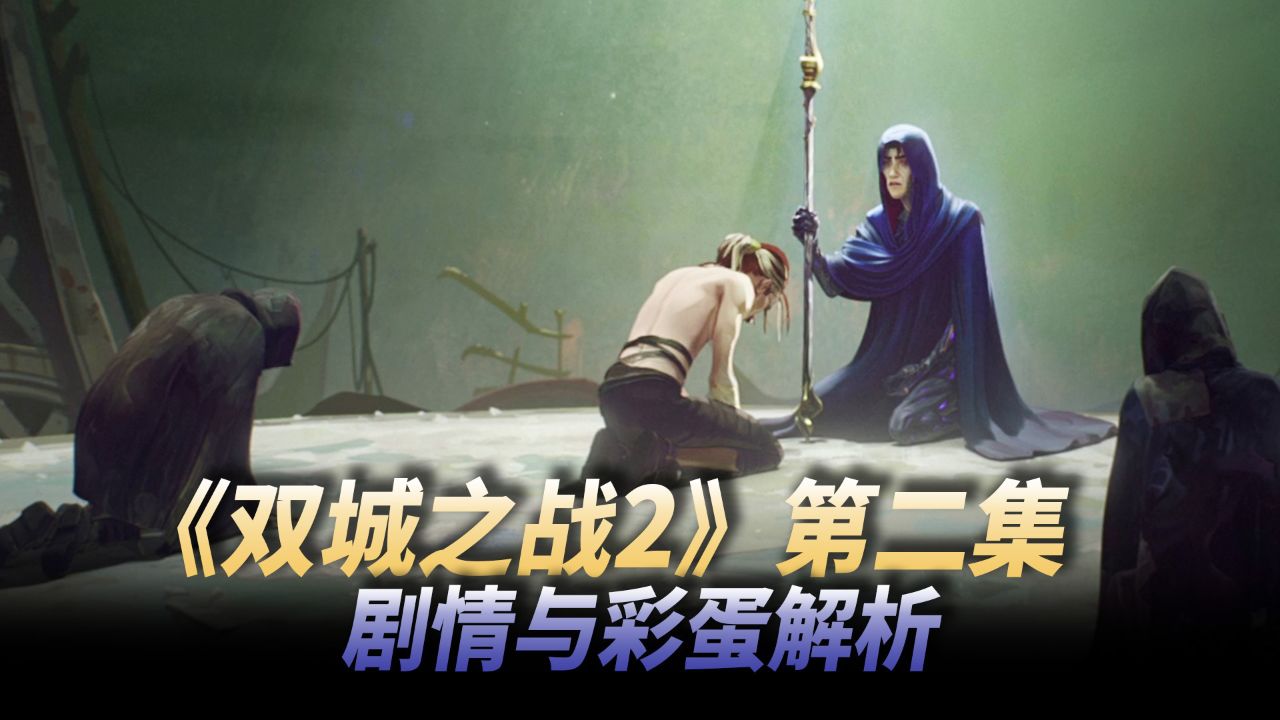 ãååä¹æ2ãç¬¬äºé å§æä¸å½©èè§£æ