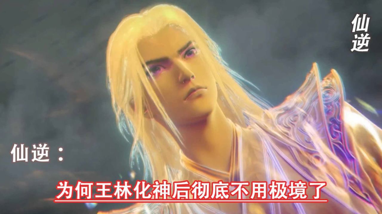 仙逆:为何王林化神后彻底不用极境了_高清1080P在线观看平台_腾讯视频