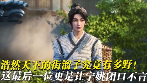 剑来原著解析：浩然天下的三大该溜子究竟有多野！蛮荒妖祖都不放在眼里，这最后一位更是让宁姚闭口不言_高清1080P在线观看平台_腾讯视频
