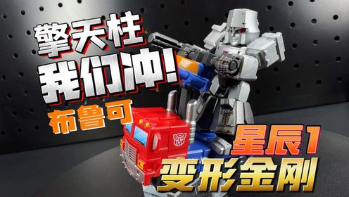 最萌的来啦！布鲁可变形金刚星辰版第1弹星辰交辉【开盒把玩】_高清