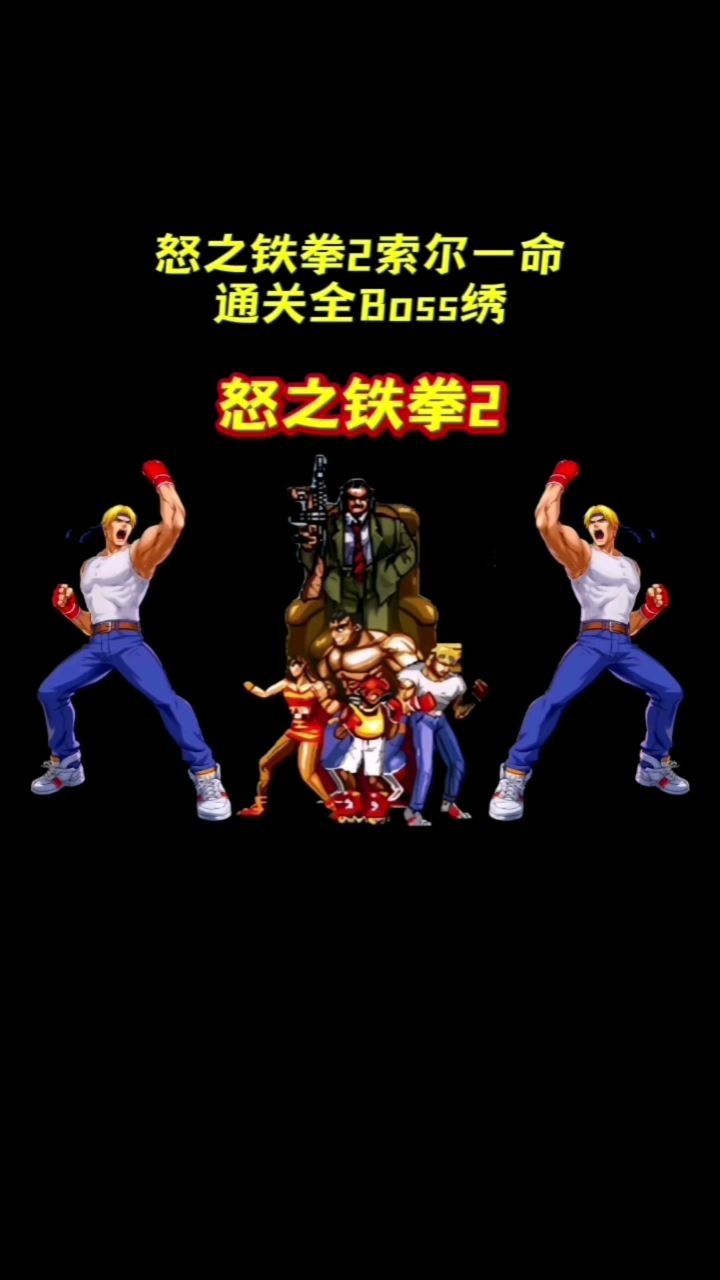怒之铁拳2索尔一命通关boss表演绣解说