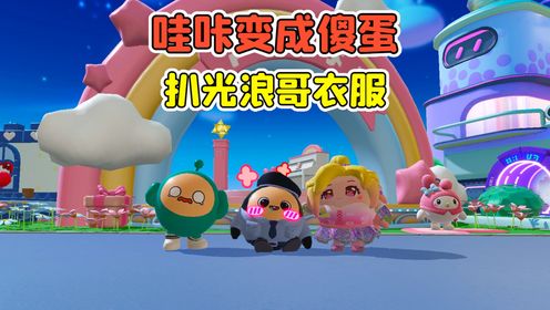 蛋仔派对:哇咔变成了傻蛋?认小紫当妈妈,还扒光浪哥衣服!_高清1080P在线观看平台_腾讯视频
