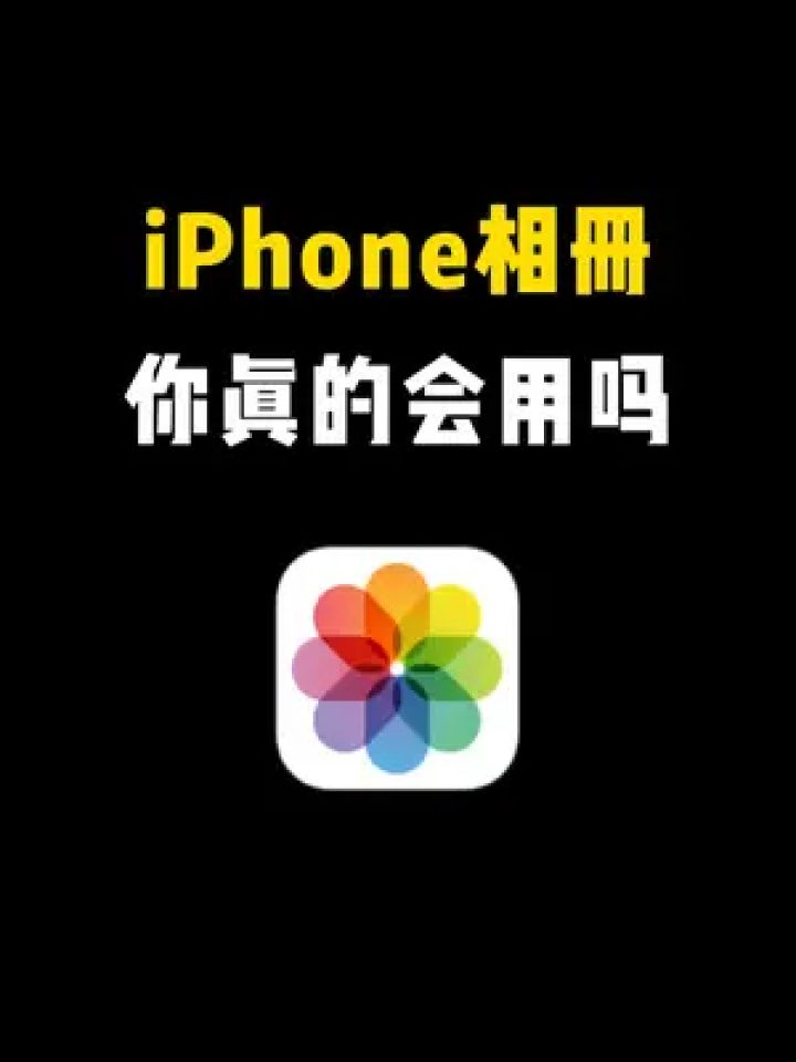 iphone相册的隐藏功能,你都知道吗?