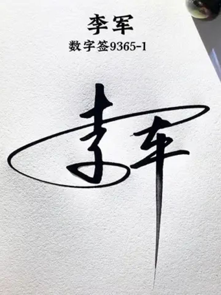 用心写好每个名字李军,数字签9365-1,巧妙的设计,让人眼前一亮,简单好看#签名设计#中艺堂签名_高清1080P在线观看平台_腾讯视频