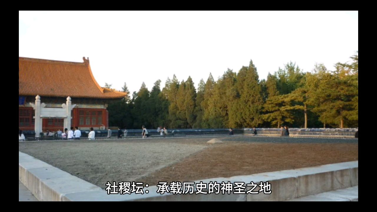 社稷坛:承载历史的神圣之地_高清1080P在线观看平台_腾讯视频