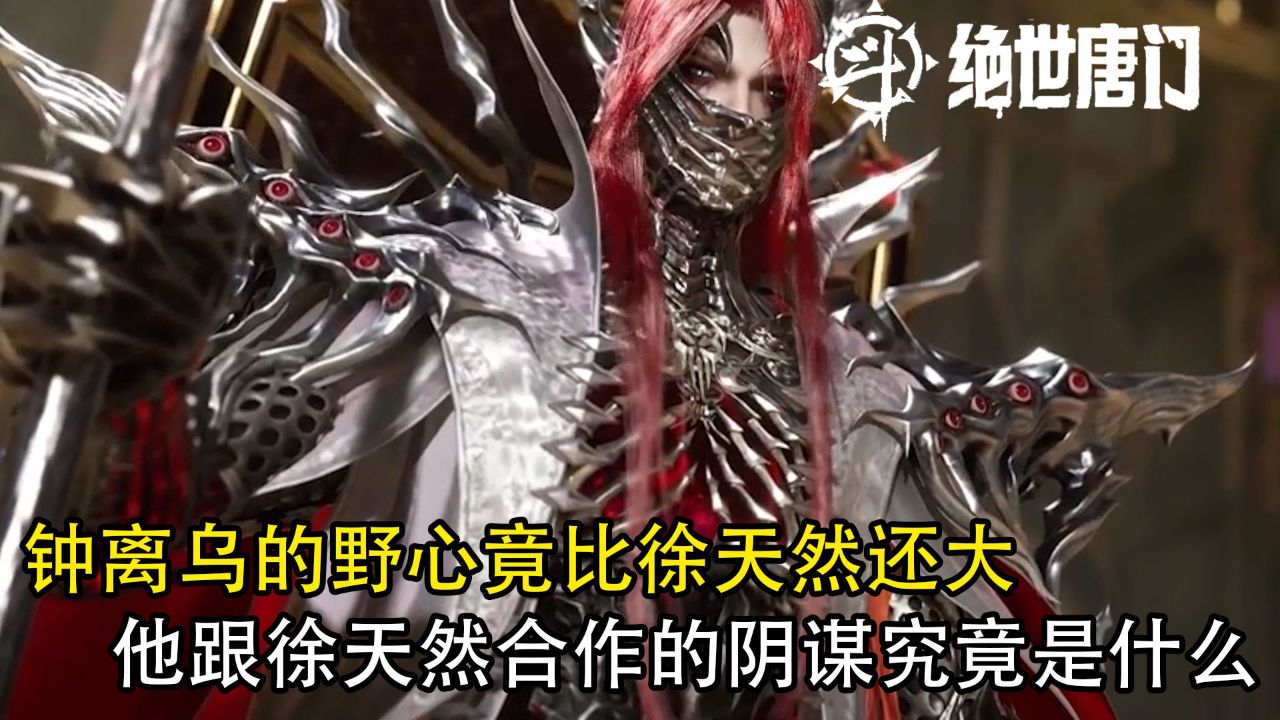 斗罗大陆2绝世唐门：钟离乌的野心竟比徐天然还大？他跟徐天然合作的阴谋究竟是什么？_高清1080P在线观看平台_腾讯视频